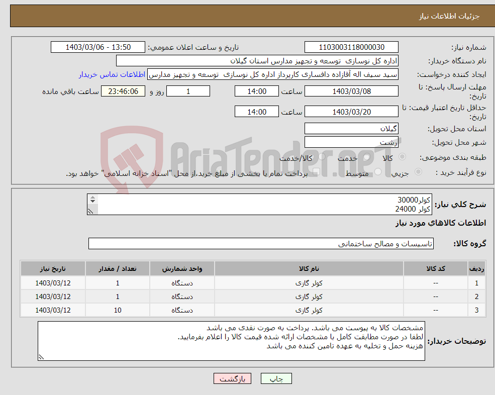 تصویر کوچک آگهی نیاز انتخاب تامین کننده-کولر30000 کولر 24000 کولر 12000