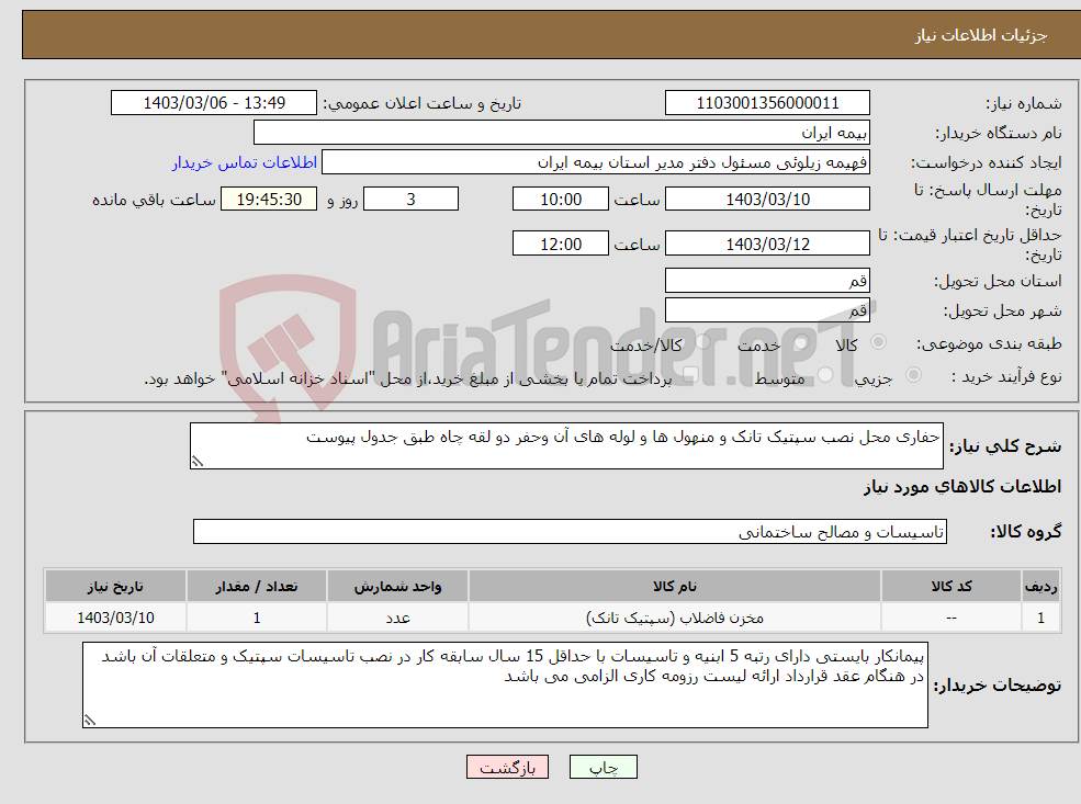 تصویر کوچک آگهی نیاز انتخاب تامین کننده-حفاری محل نصب سپتیک تانک و منهول ها و لوله های آن وحفر دو لقه چاه طبق جدول پیوست