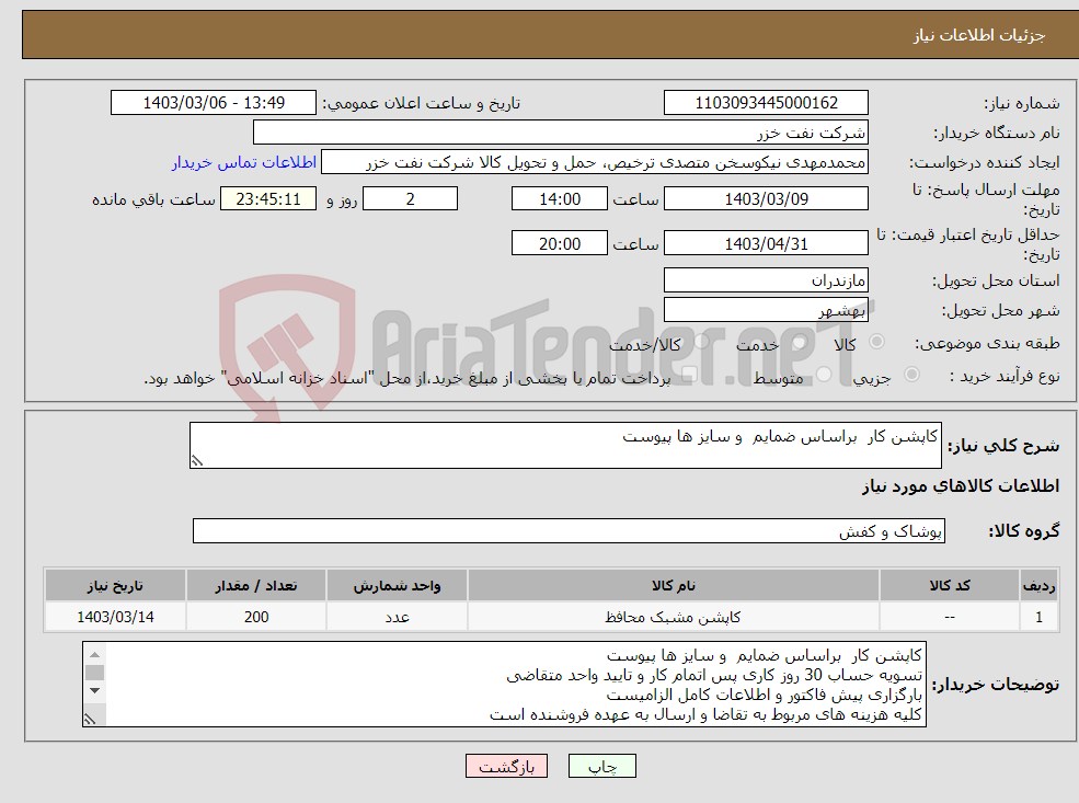 تصویر کوچک آگهی نیاز انتخاب تامین کننده-کاپشن کار براساس ضمایم و سایز ها پیوست 