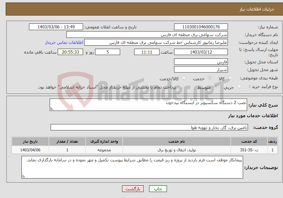 تصویر کوچک آگهی نیاز انتخاب تامین کننده-نصب 2 دستگاه سکسیونر در ایستگاه بیدخون