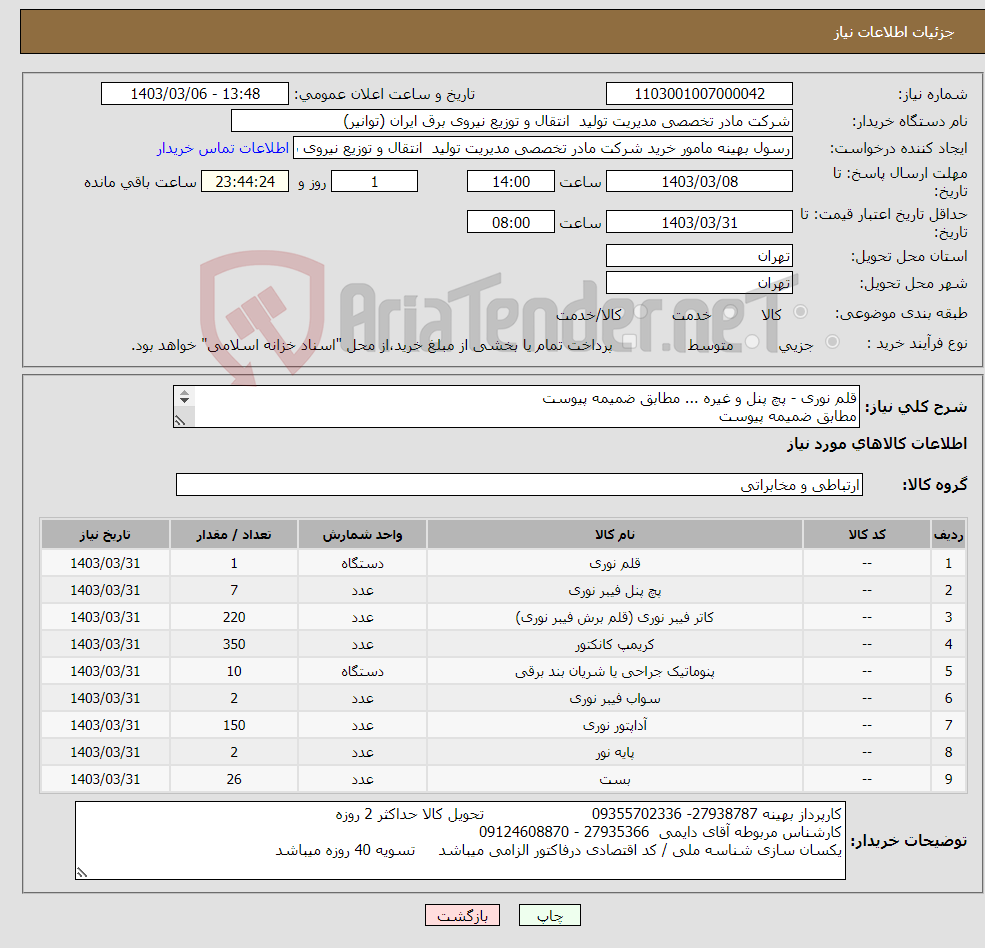 تصویر کوچک آگهی نیاز انتخاب تامین کننده-قلم نوری - پچ پنل و غیره ... مطابق ضمیمه پیوست مطابق ضمیمه پیوست هزینه ارسال به عهده فروشنده میباشد