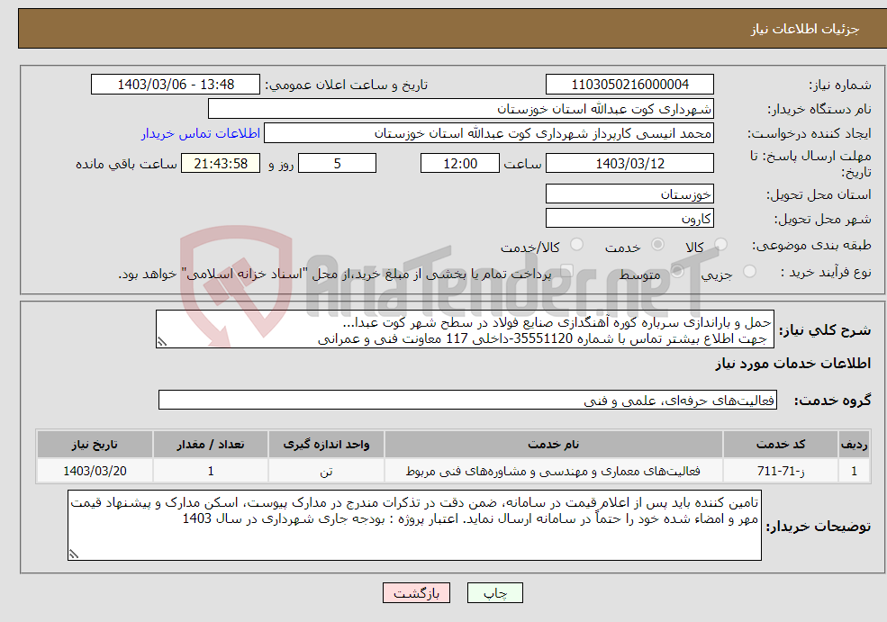 تصویر کوچک آگهی نیاز انتخاب تامین کننده-حمل و باراندازی سرباره کوره آهنگدازی صنایع فولاد در سطح شهر کوت عبدا... جهت اطلاع بیشتر تماس با شماره 35551120-داخلی 117 معاونت فنی و عمرانی 