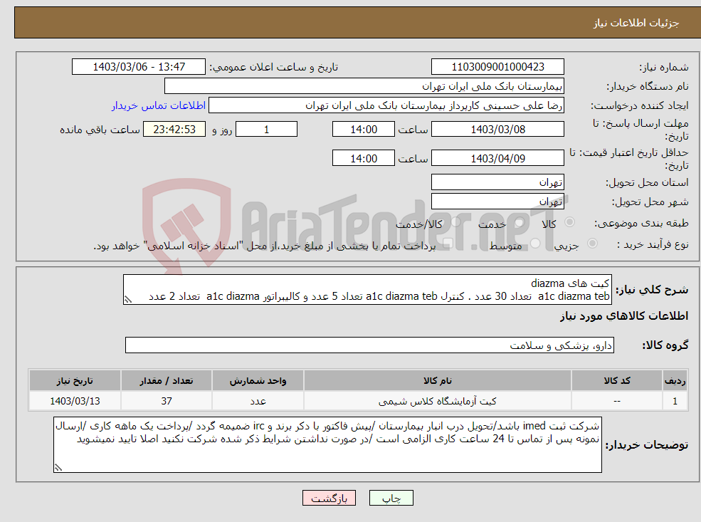 تصویر کوچک آگهی نیاز انتخاب تامین کننده-کیت های diazma a1c diazma teb تعداد 30 عدد . کنترل a1c diazma teb تعداد 5 عدد و کالیبراتور a1c diazma تعداد 2 عدد 