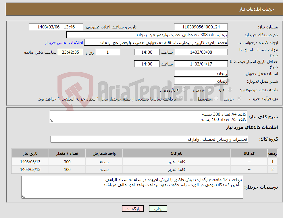 تصویر کوچک آگهی نیاز انتخاب تامین کننده-کاغذ A4 تعداد 300 بسته کاغذ A5 تعداد 100 بسته