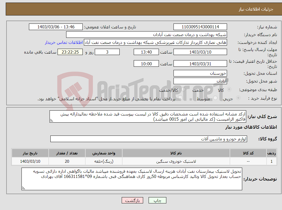تصویر کوچک آگهی نیاز انتخاب تامین کننده-ازکد مشابه استفاده شده است مشخصات دقیق کالا در لیست پیوست قید شده ملاحظه نمائیدارائه پیش فاکتور الزامیست (کد مالیاتی این امور 0015 میباشد)