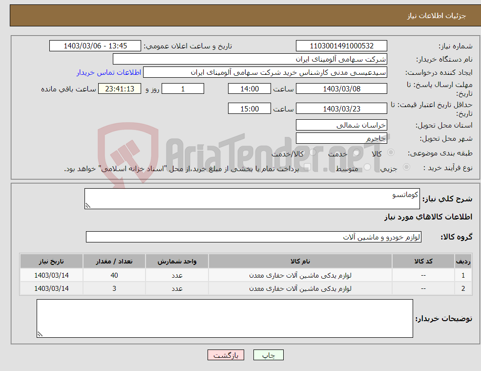 تصویر کوچک آگهی نیاز انتخاب تامین کننده-کوماتسو