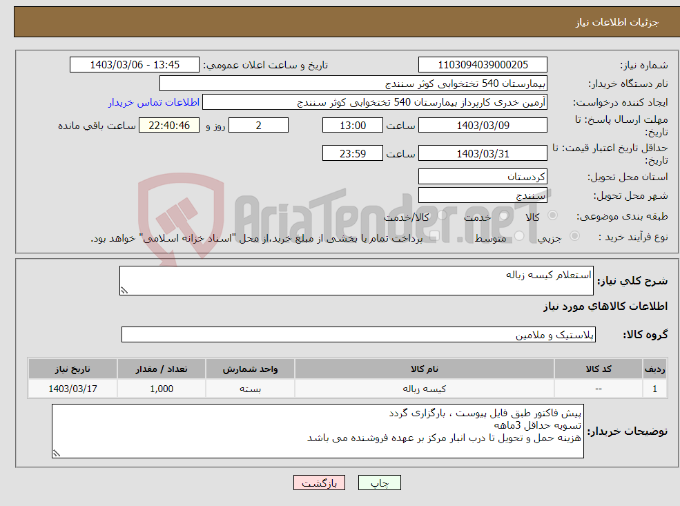 تصویر کوچک آگهی نیاز انتخاب تامین کننده-استعلام کیسه زباله