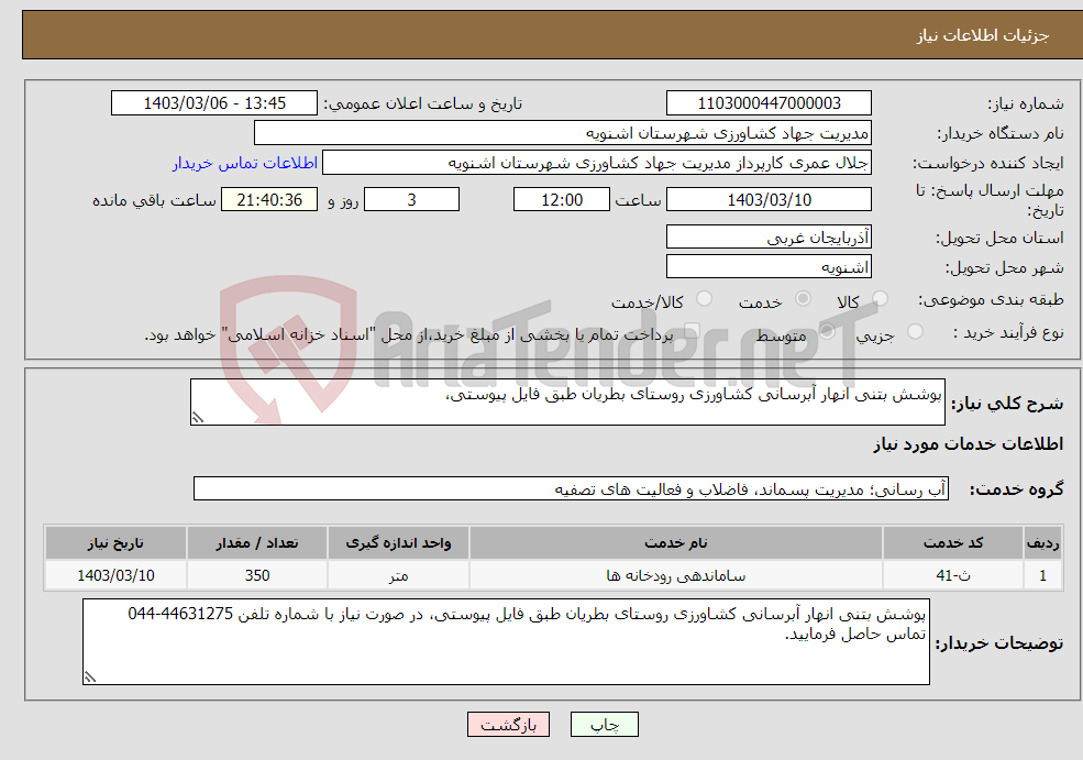 تصویر کوچک آگهی نیاز انتخاب تامین کننده-پوشش بتنی انهار آبرسانی کشاورزی روستای بطریان طبق فایل پیوستی،