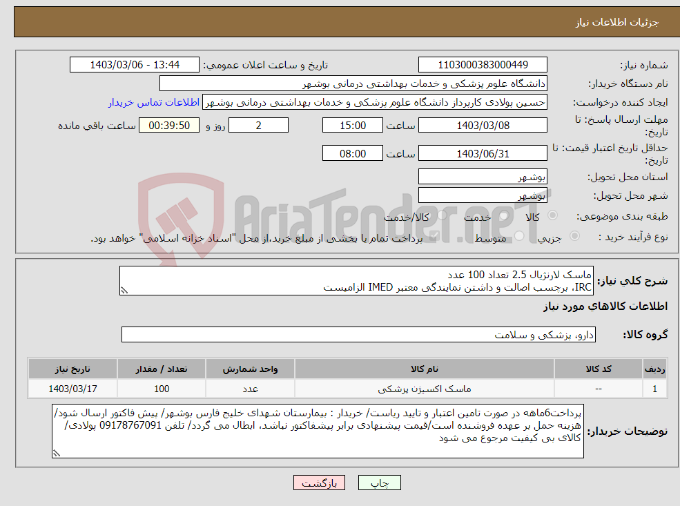 تصویر کوچک آگهی نیاز انتخاب تامین کننده-ماسک لارنژیال 2.5 تعداد 100 عدد IRC، برچسب اصالت و داشتن نمایندگی معتبر IMED الزامیست