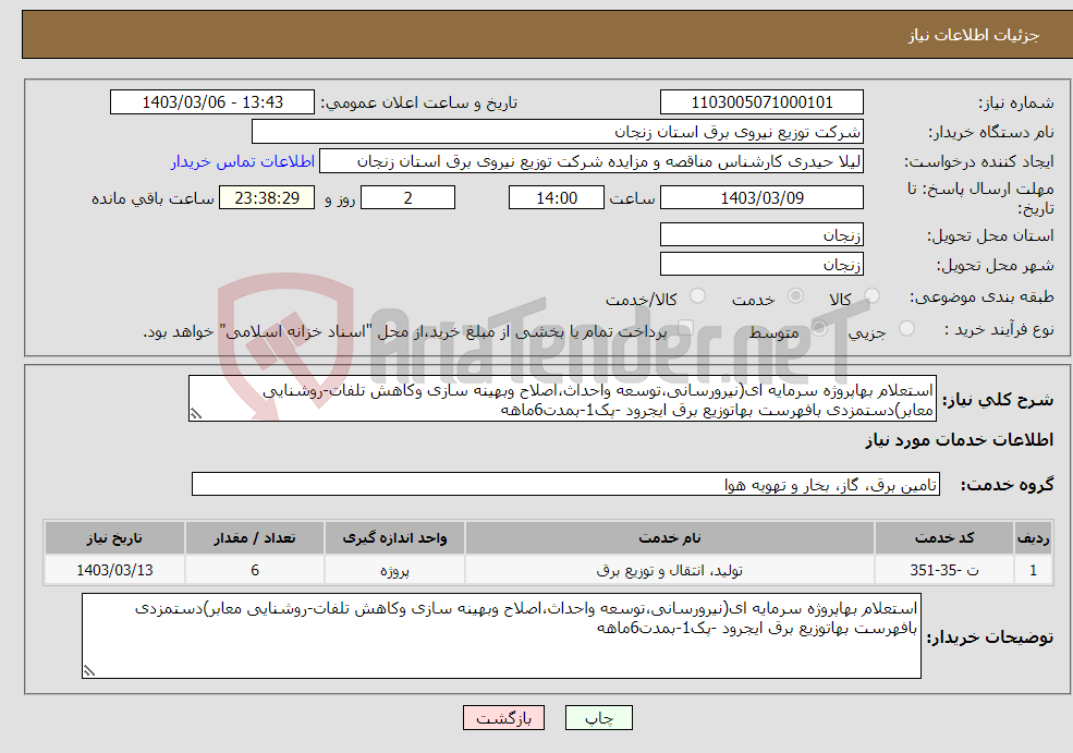 تصویر کوچک آگهی نیاز انتخاب تامین کننده-استعلام بهاپروژه سرمایه ای(نیرورسانی،توسعه واحداث،اصلاح وبهینه سازی وکاهش تلفات-روشنایی معابر)دستمزدی بافهرست بهاتوزیع برق ایجرود -پک1-بمدت6ماهه