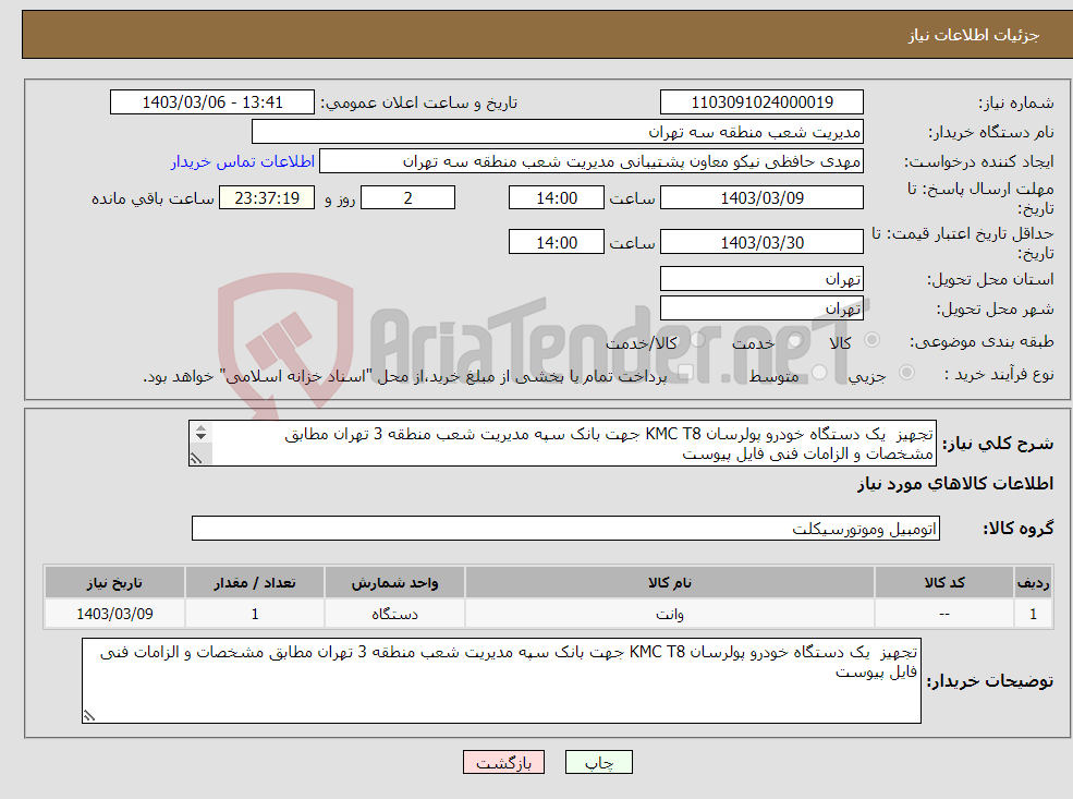 تصویر کوچک آگهی نیاز انتخاب تامین کننده-تجهیز یک دستگاه خودرو پولرسان KMC T8 جهت بانک سپه مدیریت شعب منطقه 3 تهران مطابق مشخصات و الزامات فنی فایل پیوست 