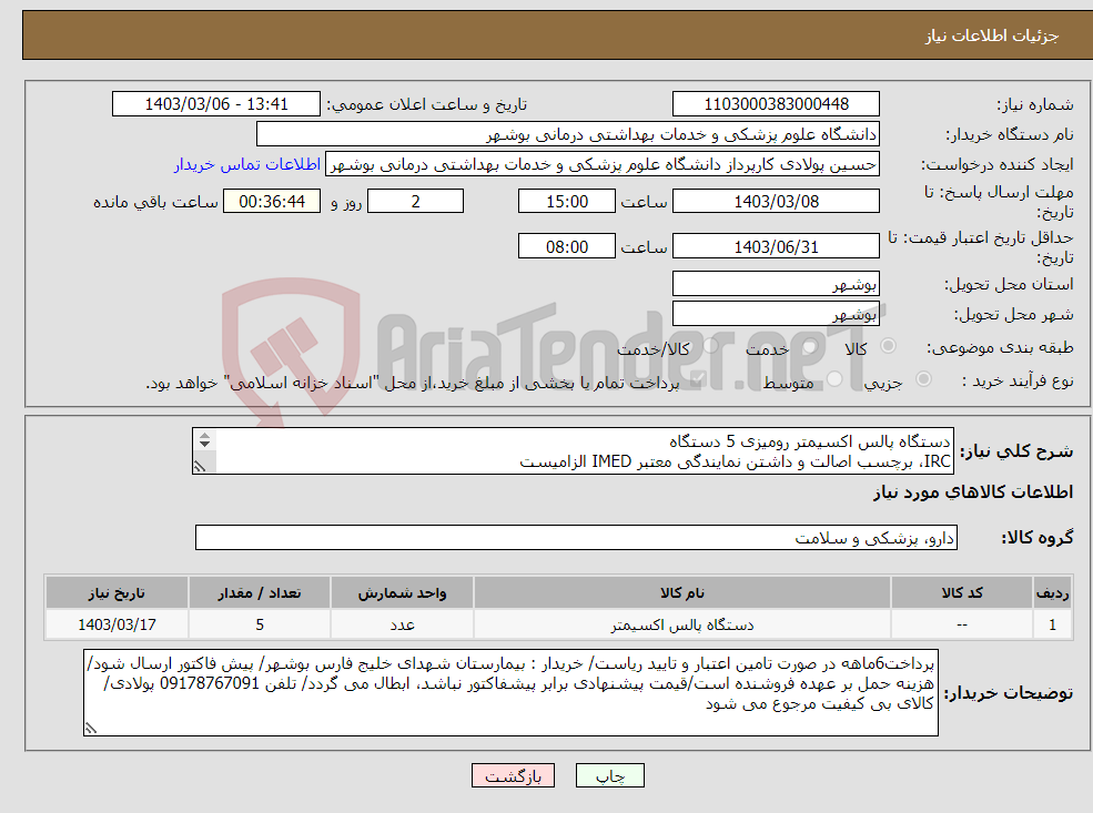 تصویر کوچک آگهی نیاز انتخاب تامین کننده-دستگاه پالس اکسیمتر رومیزی 5 دستگاه IRC، برچسب اصالت و داشتن نمایندگی معتبر IMED الزامیست کارشناس : خانم مهندس غلامی 09173222301