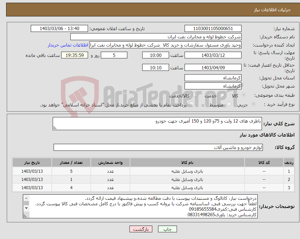 تصویر کوچک آگهی نیاز انتخاب تامین کننده-باطری های 12 ولت و 75و 120 و 150 آمپری جهت خودرو
