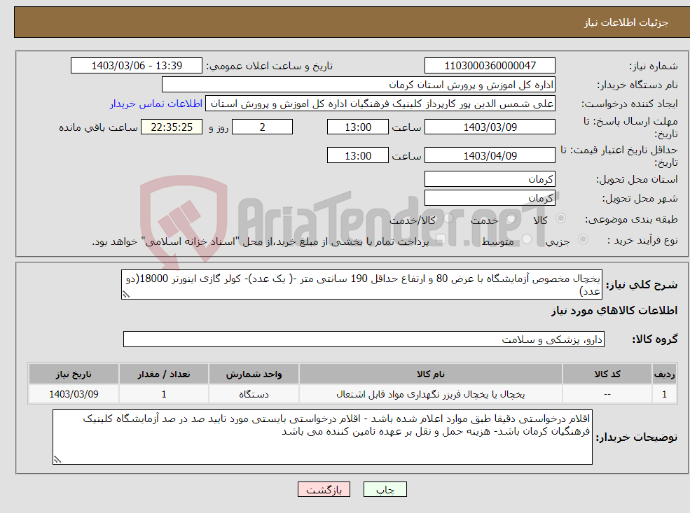 تصویر کوچک آگهی نیاز انتخاب تامین کننده-یخچال مخصوص آزمایشگاه با عرض 80 و ارتفاع حداقل 190 سانتی متر -( یک عدد)- کولر گازی اینورتر 18000(دو عدد)