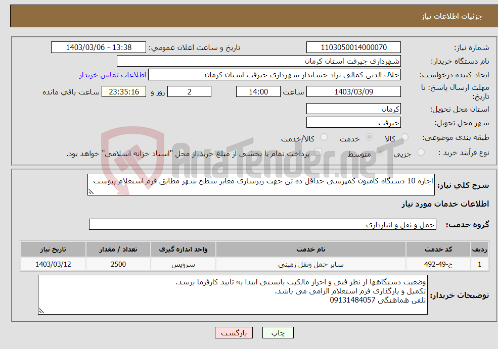 تصویر کوچک آگهی نیاز انتخاب تامین کننده-اجاره 10 دستگاه کامیون کمپرسی حداقل ده تن جهت زیرسازی معابر سطح شهر مطابق فرم استعلام پیوست