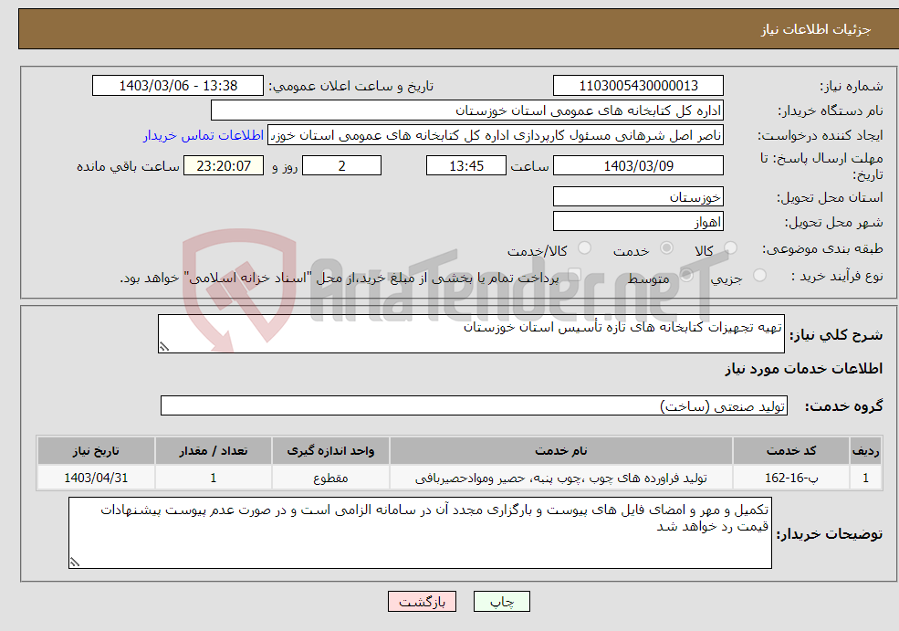 تصویر کوچک آگهی نیاز انتخاب تامین کننده-تهیه تجهیزات کتابخانه های تازه تأسیس استان خوزستان 