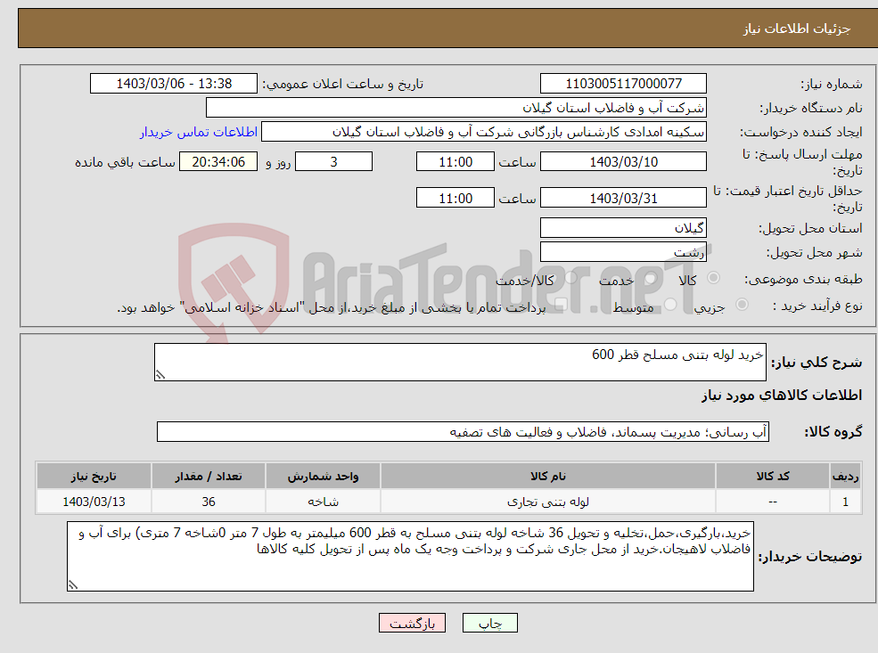 تصویر کوچک آگهی نیاز انتخاب تامین کننده-خرید لوله بتنی مسلح قطر 600