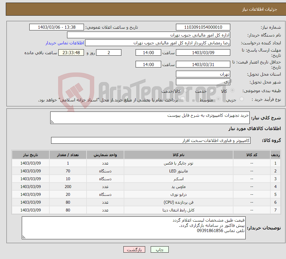 تصویر کوچک آگهی نیاز انتخاب تامین کننده-خرید تجهیزات کامپیوتری به شرح فایل پیوست