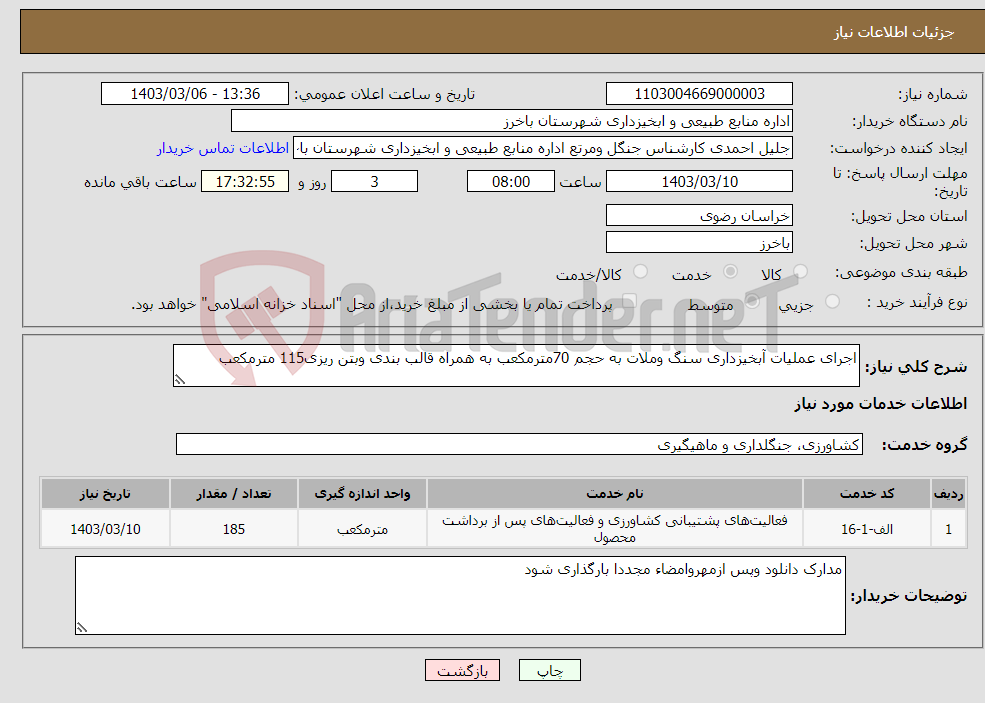 تصویر کوچک آگهی نیاز انتخاب تامین کننده-اجرای عملیات آبخیزداری سنگ وملات به حجم 70مترمکعب به همراه قالب بندی وبتن ریزی115 مترمکعب