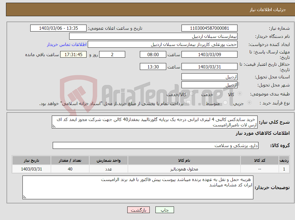 تصویر کوچک آگهی نیاز انتخاب تامین کننده- خرید سایدکس کالنی 4 لیتری ایرانی درجه یک برپایه گلورتالیید بمقدار40 کالن جهت شرکت مجوز ایمد کد ای ارس لات نامبرالزامیست 
