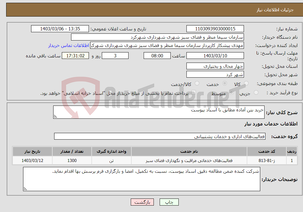 تصویر کوچک آگهی نیاز انتخاب تامین کننده-خرید بتن آماده مطابق با اسناد پیوست