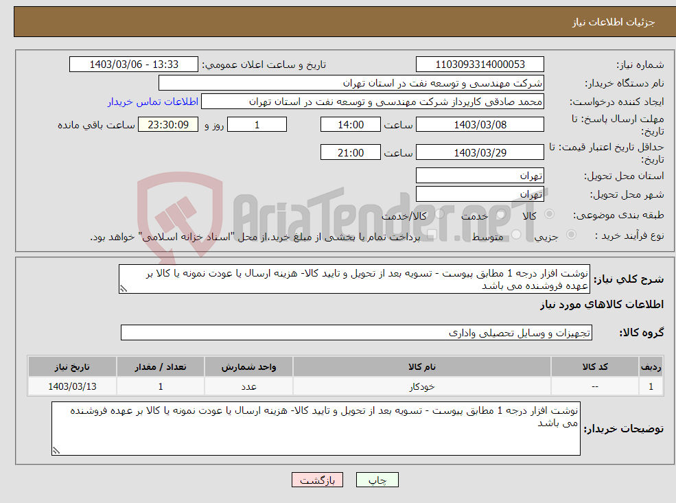 تصویر کوچک آگهی نیاز انتخاب تامین کننده-نوشت افزار درجه 1 مطابق پیوست - تسویه بعد از تحویل و تایید کالا- هزینه ارسال یا عودت نمونه یا کالا بر عهده فروشنده می باشد