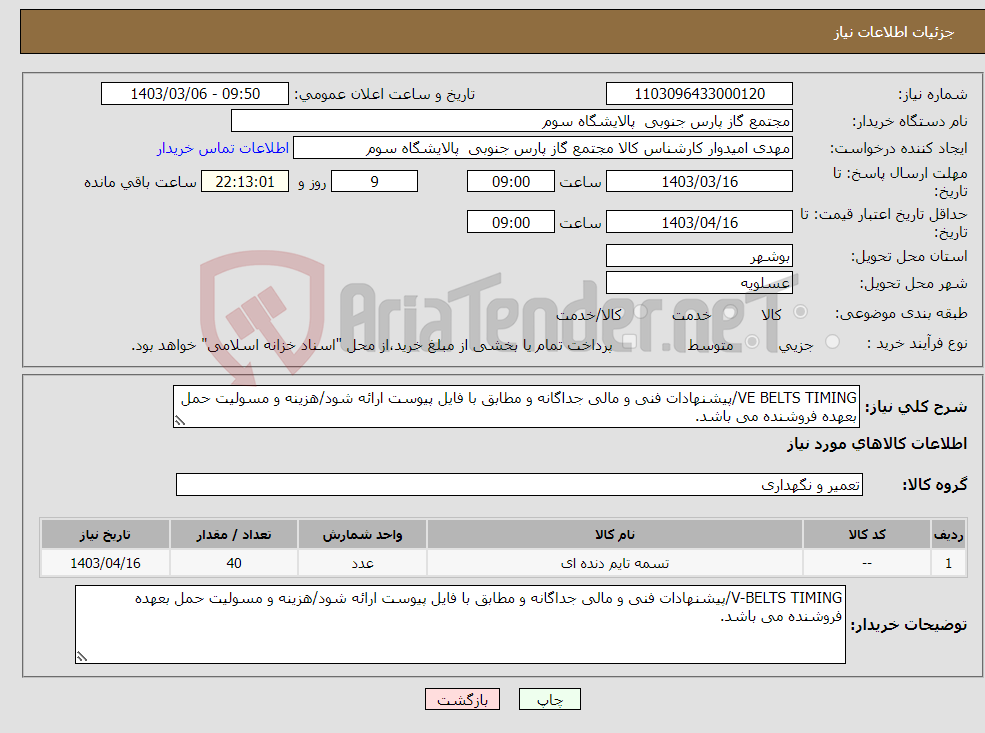 تصویر کوچک آگهی نیاز انتخاب تامین کننده-VE BELTS TIMING/پیشنهادات فنی و مالی جداگانه و مطابق با فایل پیوست ارائه شود/هزینه و مسولیت حمل بعهده فروشنده می باشد.