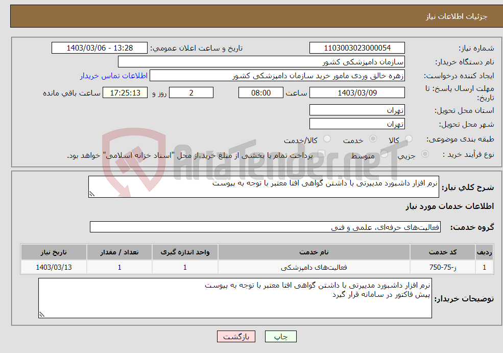 تصویر کوچک آگهی نیاز انتخاب تامین کننده-نرم افزار داشبورد مدییرتی با داشتن گواهی افتا معتبر با توجه به پیوست