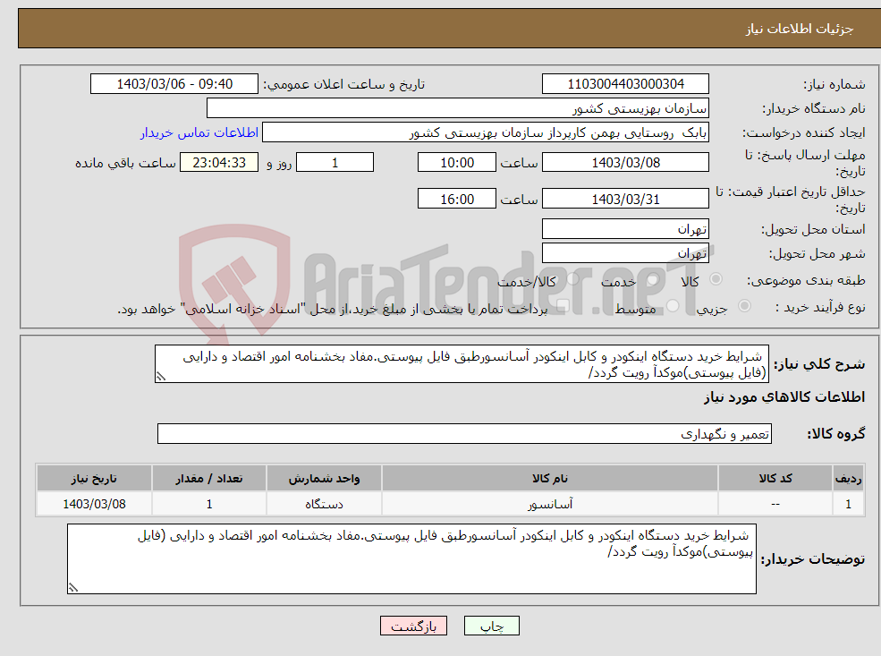 تصویر کوچک آگهی نیاز انتخاب تامین کننده- شرایط خرید دستگاه اینکودر و کابل اینکودر آسانسورطبق فایل پیوستی.مفاد بخشنامه امور اقتصاد و دارایی (فایل پیوستی)موکدآ رویت گردد/