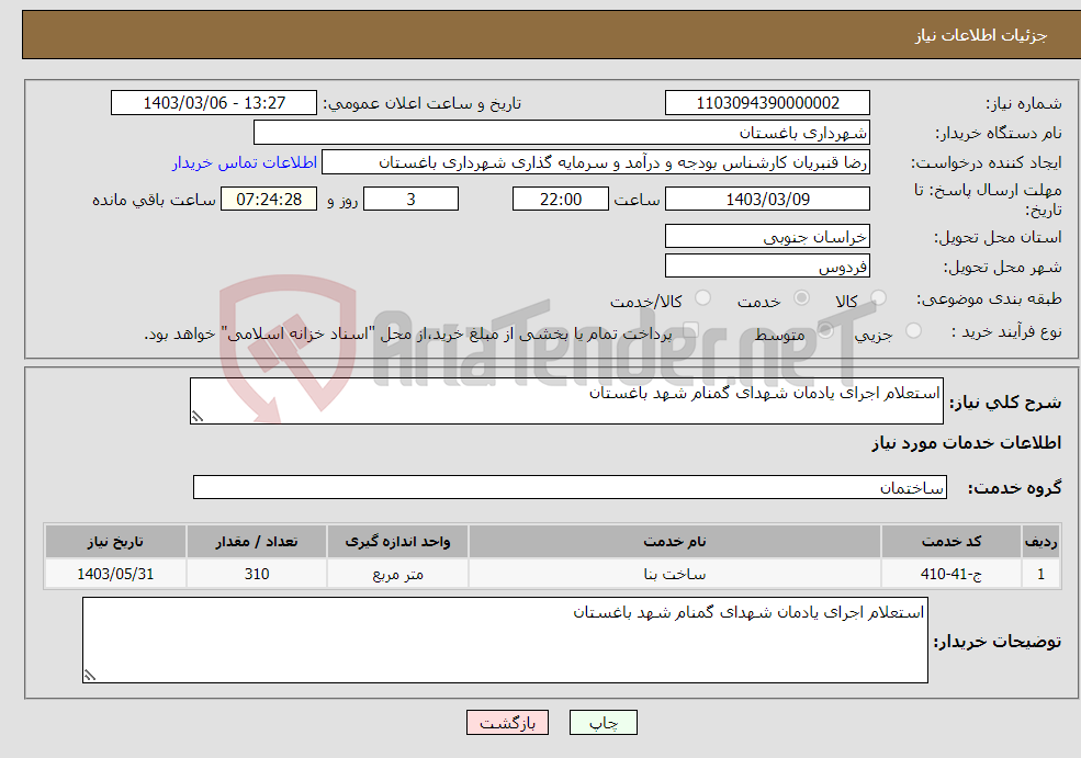تصویر کوچک آگهی نیاز انتخاب تامین کننده-استعلام اجرای یادمان شهدای گمنام شهد باغستان