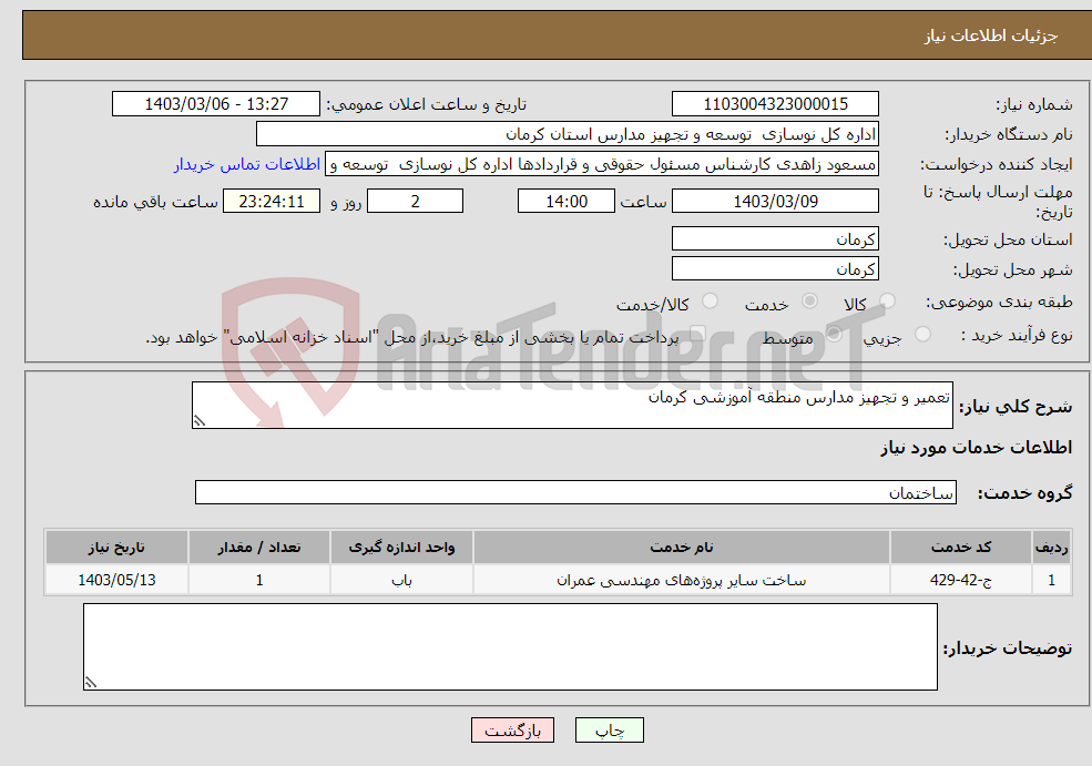 تصویر کوچک آگهی نیاز انتخاب تامین کننده-تعمیر و تجهیز مدارس منطقه آموزشی کرمان