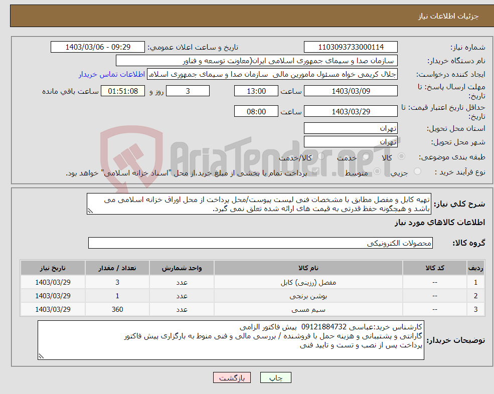 تصویر کوچک آگهی نیاز انتخاب تامین کننده-تهیه کابل و مفصل مطابق با مشخصات فنی لیست پیوست/محل پرداخت از محل اوراق خزانه اسلامی می باشد و هیچگونه حفظ قدرتی به قیمت های ارائه شده تعلق نمی گیرد.