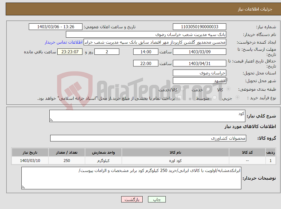 تصویر کوچک آگهی نیاز انتخاب تامین کننده-کود