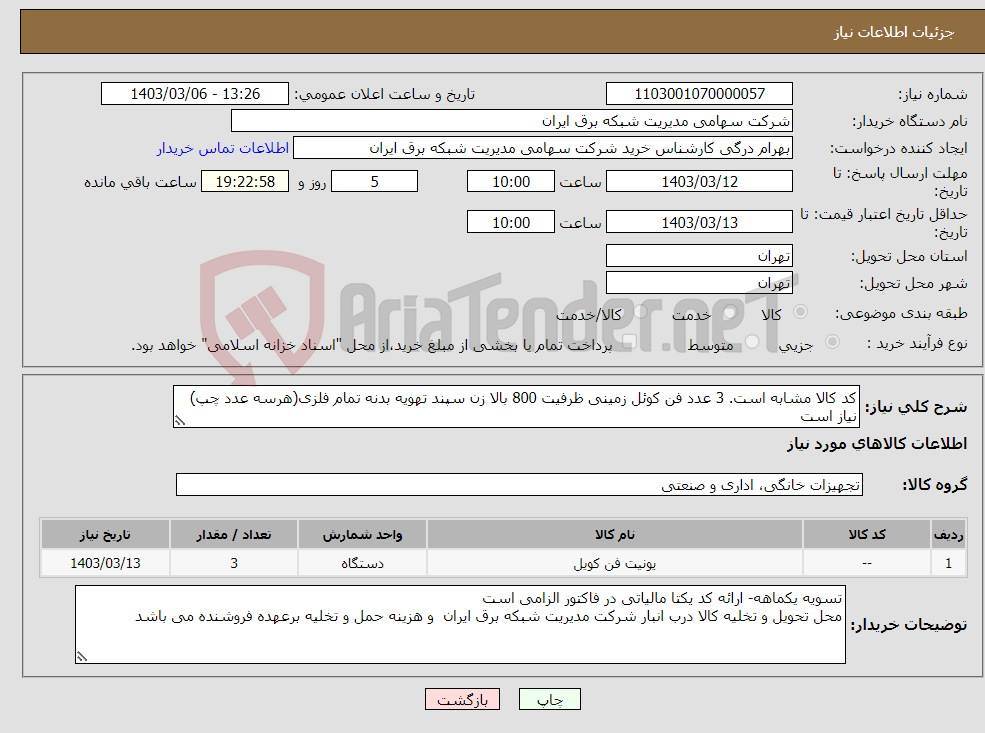 تصویر کوچک آگهی نیاز انتخاب تامین کننده-کد کالا مشابه است. 3 عدد فن کوئل زمینی ظرفیت 800 بالا زن سپند تهویه بدنه تمام فلزی(هرسه عدد چپ) نیاز است