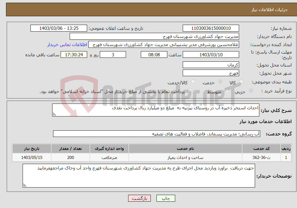 تصویر کوچک آگهی نیاز انتخاب تامین کننده-احداث استخر ذخیره آب در روستای بیژنیه به مبلغ دو میلیارد ریال پرداخت نقدی