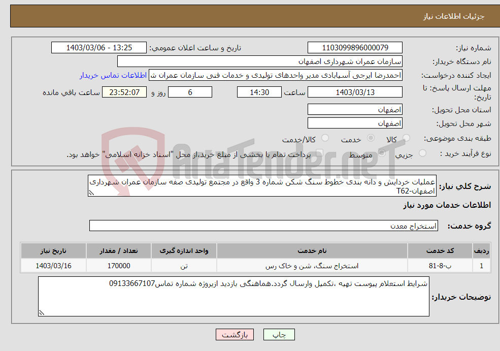 تصویر کوچک آگهی نیاز انتخاب تامین کننده-عملیات خردایش و دانه بندی خطوط سنگ شکن شماره 3 واقع در مجتمع تولیدی صفه سازمان عمران شهرداری اصفهان-T62