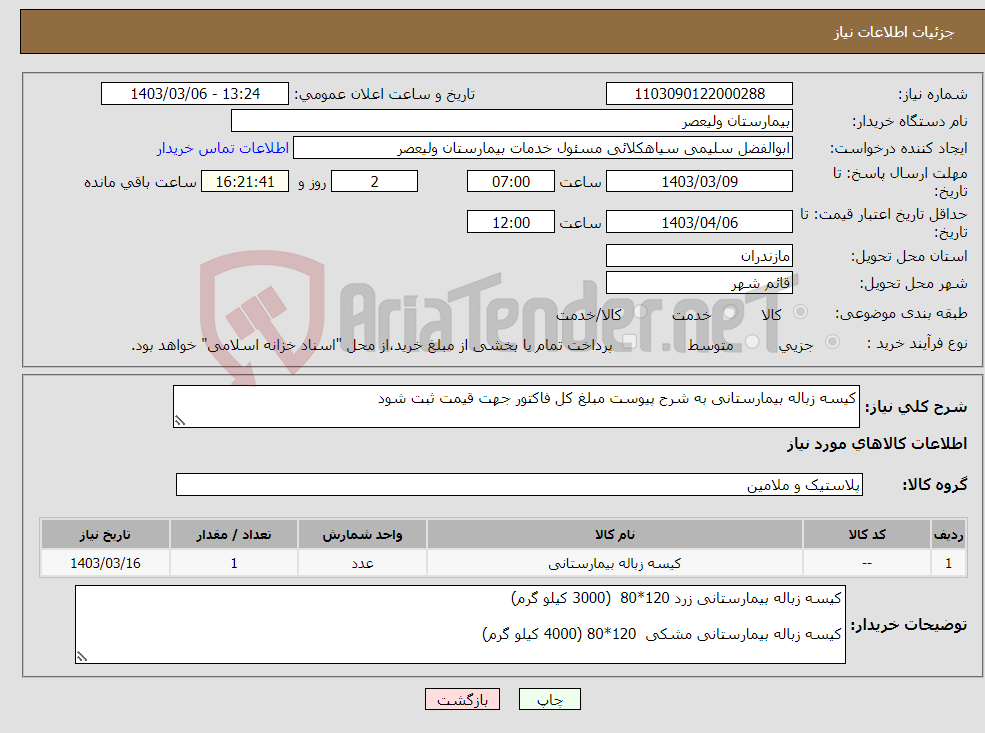 تصویر کوچک آگهی نیاز انتخاب تامین کننده-کیسه زباله بیمارستانی به شرح پیوست مبلغ کل فاکتور جهت قیمت ثبت شود