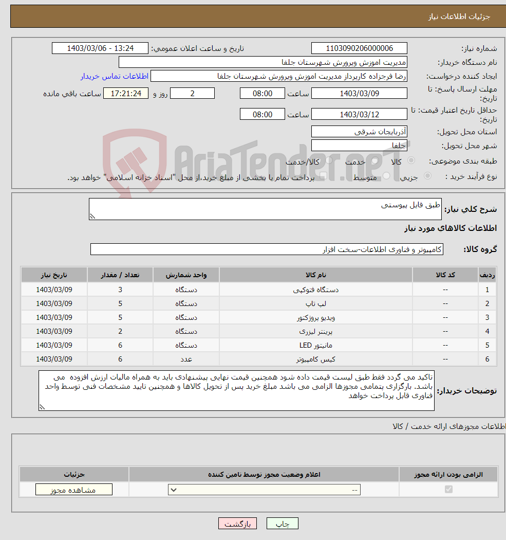 تصویر کوچک آگهی نیاز انتخاب تامین کننده-طبق فایل پیوستی
