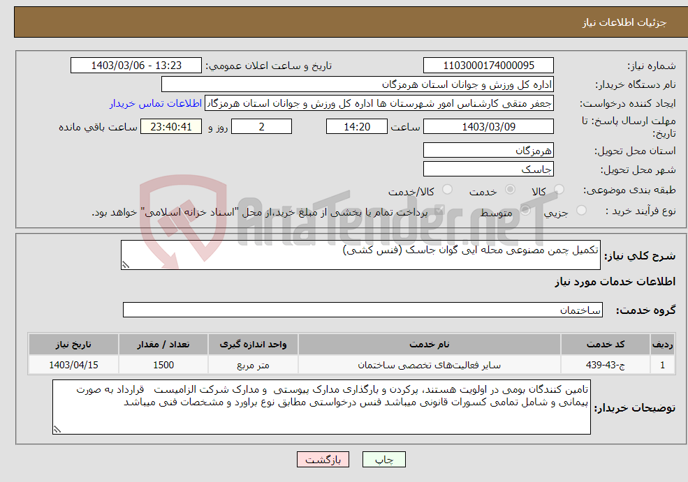 تصویر کوچک آگهی نیاز انتخاب تامین کننده-تکمیل چمن مصنوعی محله ایی گوان جاسک (فنس کشی)