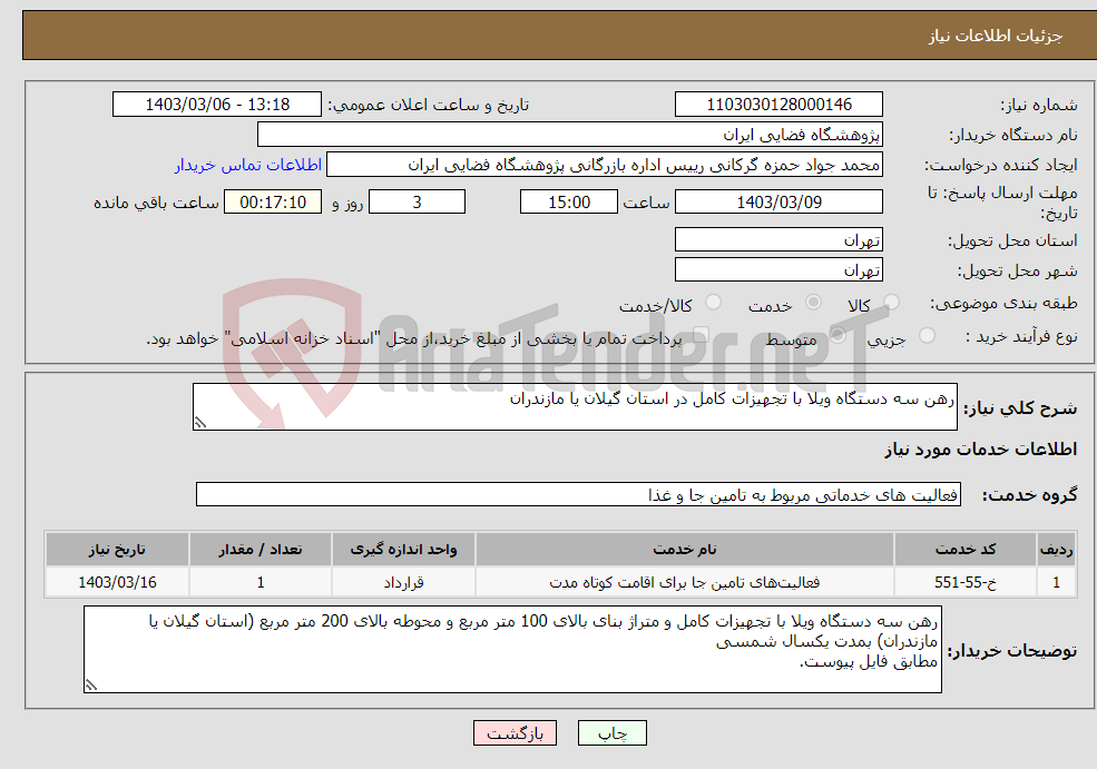 تصویر کوچک آگهی نیاز انتخاب تامین کننده-رهن سه دستگاه ویلا با تجهیزات کامل در استان گیلان یا مازندران