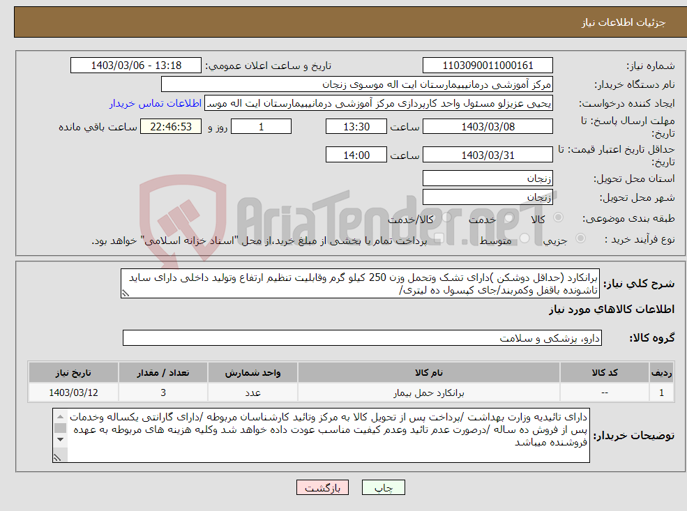 تصویر کوچک آگهی نیاز انتخاب تامین کننده-برانکارد (حداقل دوشکن )دارای تشک وتحمل وزن 250 کیلو گرم وقابلیت تنظیم ارتفاع وتولید داخلی دارای ساید تاشونده باقفل وکمربند/جای کپسول ده لیتری/