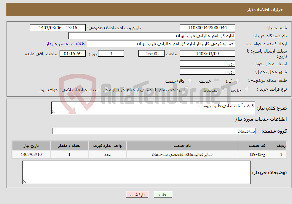 تصویر کوچک آگهی نیاز انتخاب تامین کننده-کالای آتشنشانی طبق پیوست