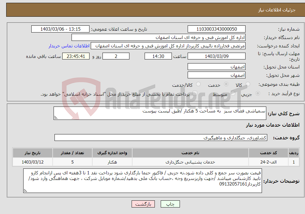 تصویر کوچک آگهی نیاز انتخاب تامین کننده-سمپاشی فضای سبز به مساحت 5 هکتار /طبق لیست پیوست