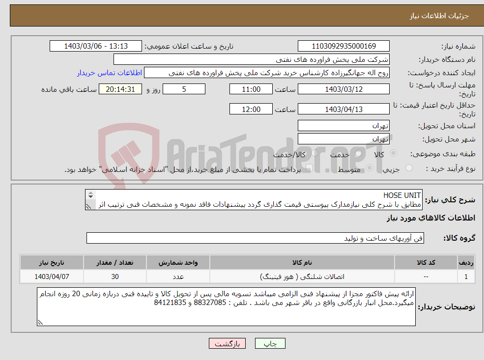 تصویر کوچک آگهی نیاز انتخاب تامین کننده-HOSE UNIT مطابق با شرح کلی نیازمدارک پیوستی قیمت گذاری گردد پیشنهادات فاقد نمونه و مشخصات فنی ترتیب اثر داده نخواهد شد . 