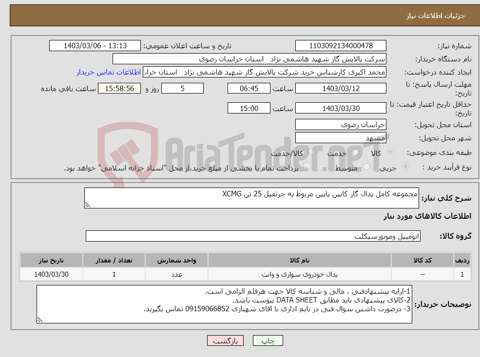 تصویر کوچک آگهی نیاز انتخاب تامین کننده-مجموعه کامل پدال گاز کابین پایین مربوط به جرثقیل 25 تن XCMG