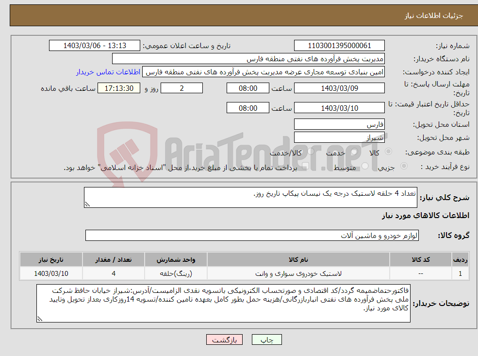 تصویر کوچک آگهی نیاز انتخاب تامین کننده-تعداد 4 حلقه لاستیک درجه یک نیسان پیکاپ تاریخ روز.