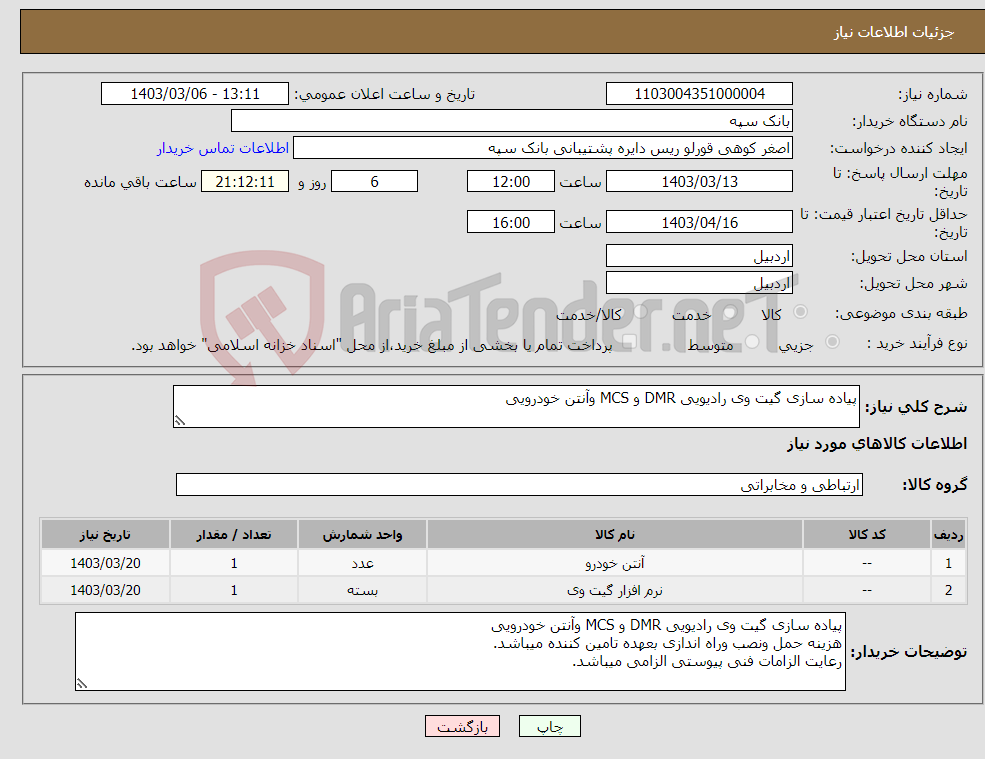 تصویر کوچک آگهی نیاز انتخاب تامین کننده-پیاده سازی گیت وی رادیویی DMR و MCS وآنتن خودرویی 