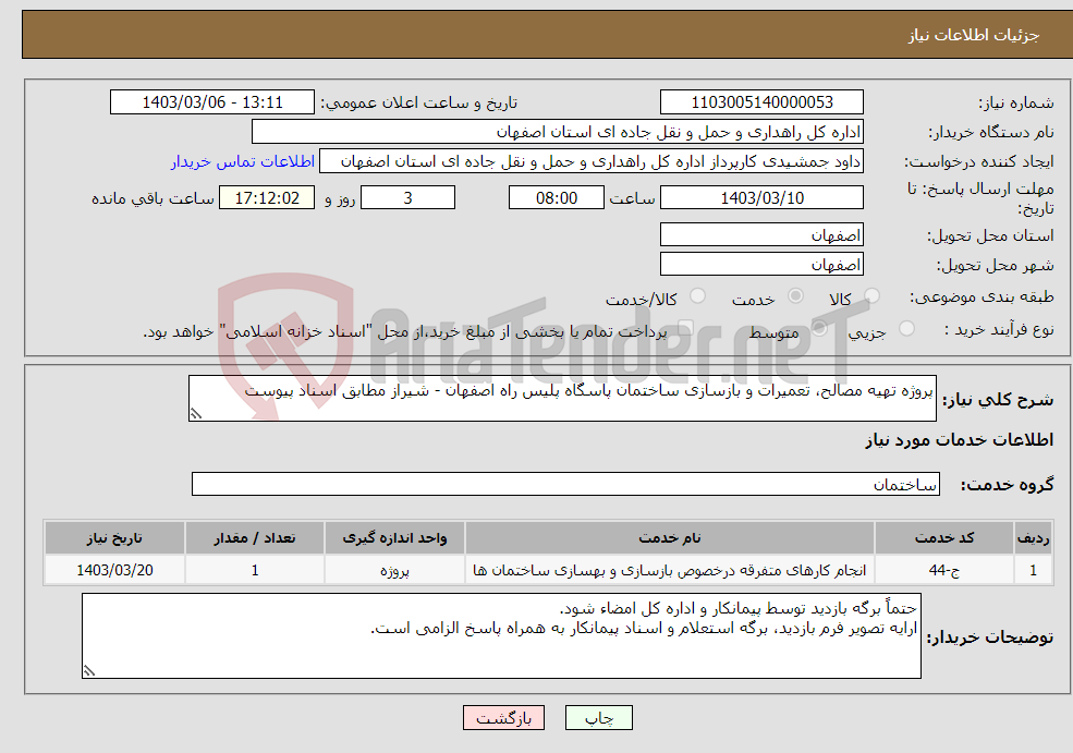 تصویر کوچک آگهی نیاز انتخاب تامین کننده-پروژه تهیه مصالح، تعمیرات و بازسازی ساختمان پاسگاه پلیس راه اصفهان - شیراز مطابق اسناد پیوست