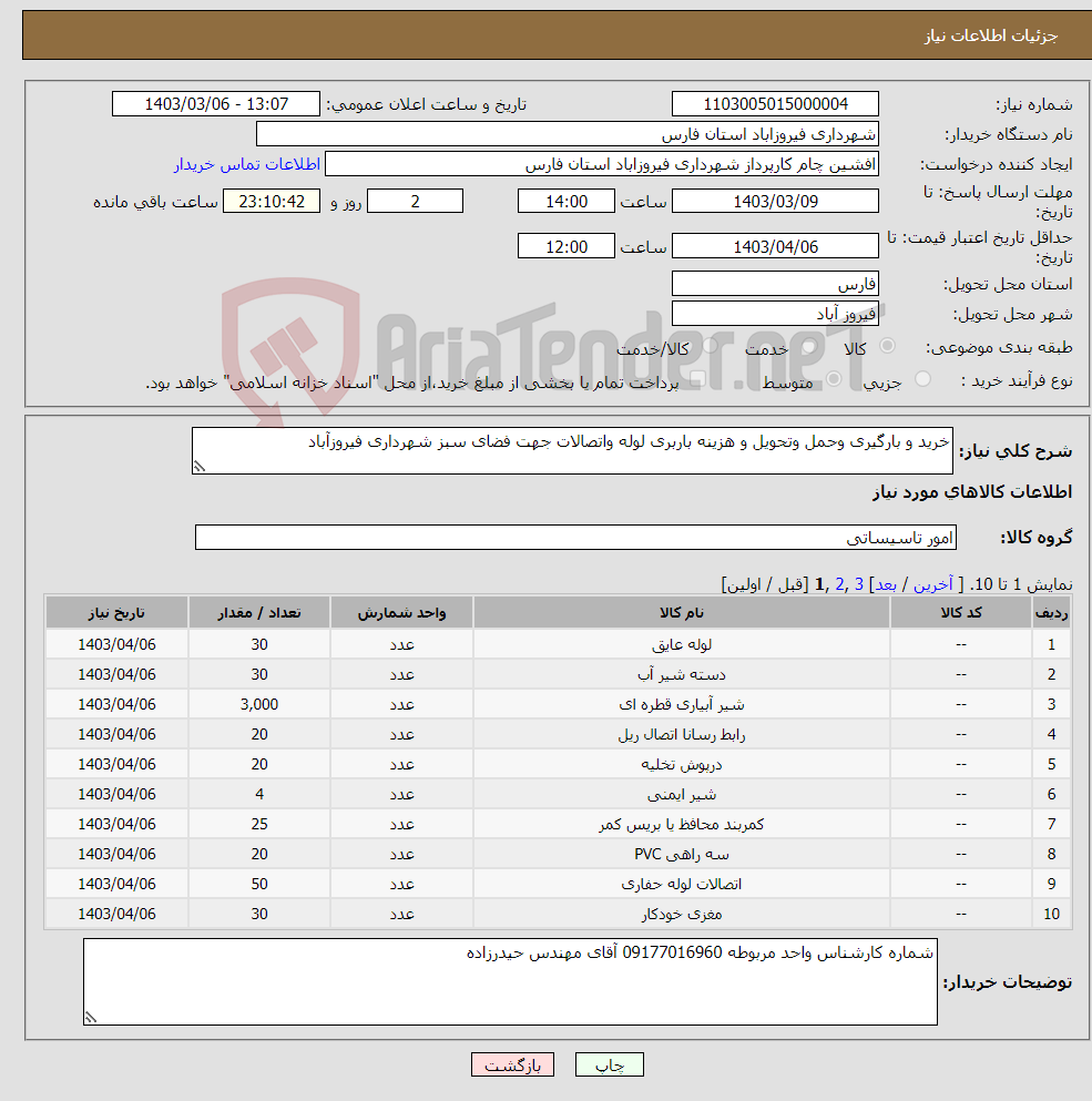 تصویر کوچک آگهی نیاز انتخاب تامین کننده-خرید و بارگیری وحمل وتحویل و هزینه باربری لوله واتصالات جهت فضای سبز شهرداری فیروزآباد 