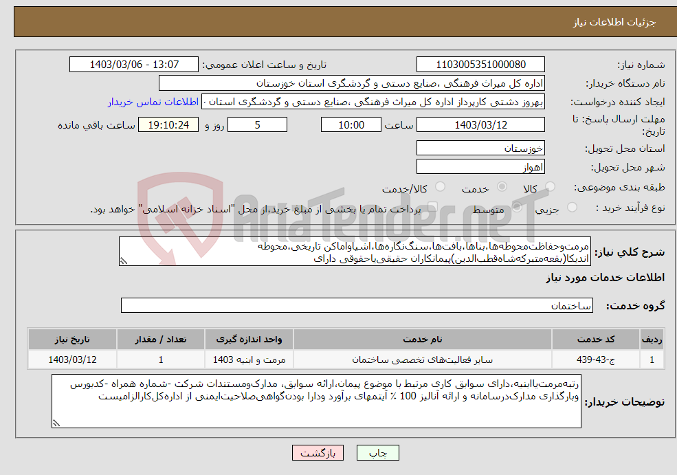 تصویر کوچک آگهی نیاز انتخاب تامین کننده-مرمت‌وحفاظت‌محوطه‌ها،بناها،بافت‌ها،سنگ‌نگاره‌ها،اشیاواماکن تاریخی،محوطه اندیکا(بقعه‌متبرکه‌شاه‌قطب‌الدین)پیمانکاران حقیقی‌یاحقوقی دارای‌